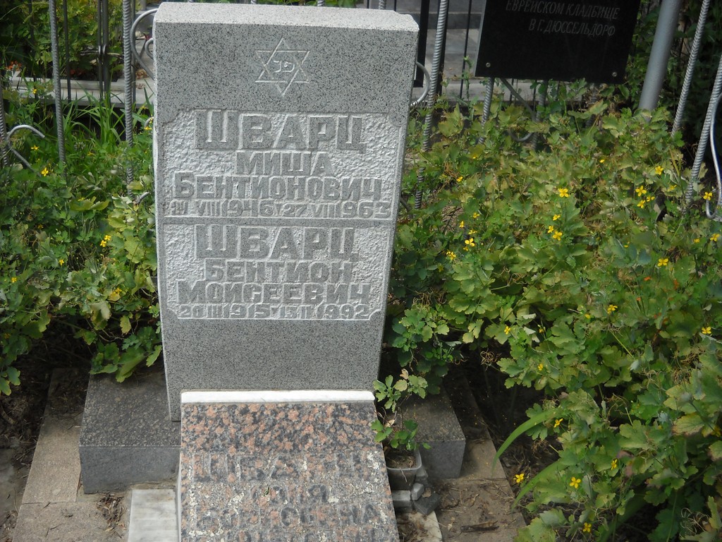 Шварц Миша Бентионович, Саратов, Еврейское кладбище